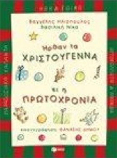 Εικόνα Ήρθαν τα Χριστούγεννα κι η Πρωτοχρονιά