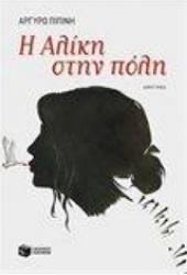 Εικόνα Η Αλίκη στην πόλη