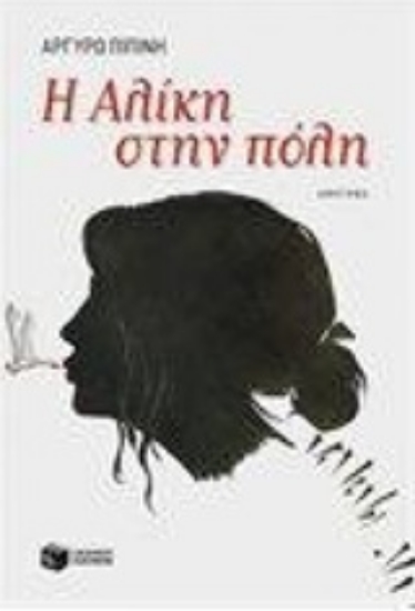 Εικόνα Η Αλίκη στην πόλη