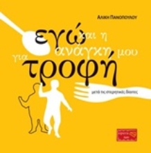 Εικόνα Εγώ και η ανάγκη μου για τροφή
