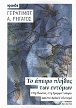 Εικόνα Το άπειρο πλήθος των εντόμων
