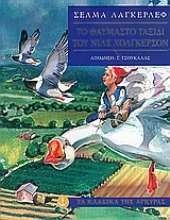 Εικόνα Το θαυμαστό ταξίδι του Νιλς Χόλγκερσον