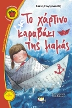Εικόνα Το χάρτινο καραβάκι της μαμάς