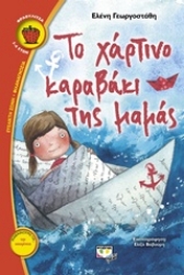 Εικόνα Το χάρτινο καραβάκι της μαμάς