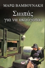 Εικόνα Σιωπάς για να ακούγεσαι