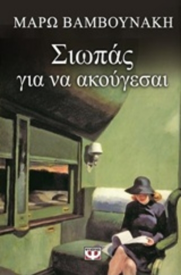 Εικόνα Σιωπάς για να ακούγεσαι