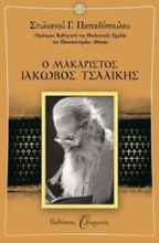 Εικόνα Ο Μακαριστός Ιάκωβος Τσαλίκης