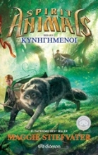 Εικόνα Spirit Animals: Κυνηγημένοι