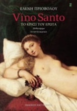 Εικόνα Vino Santo, Το κρασί του έρωτα: