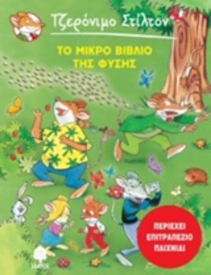 Εικόνα Το μικρό βιβλίο της φύσης