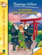 Εικόνα Το μυστικό των τριών σαμουράι
