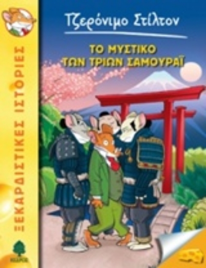 Εικόνα Το μυστικό των τριών σαμουράι
