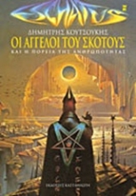 Εικόνα Οι άγγελοι του σκότους .