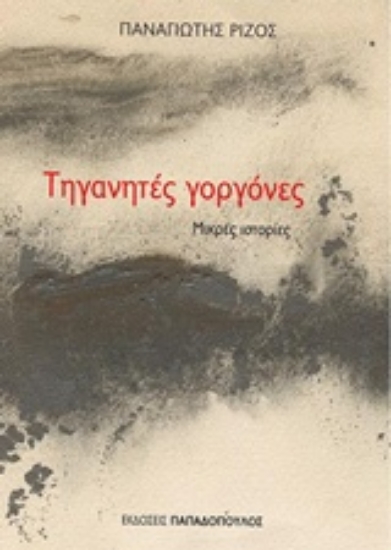 Εικόνα Τηγανητές γοργόνες
