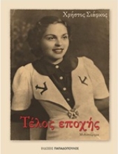 Εικόνα Τέλος εποχής