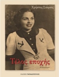 Εικόνα Τέλος εποχής