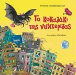 Εικόνα Το κοκαλάκι της νυχτερίδας