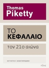 Εικόνα Το Κεφάλαιο τον 21ο αιώνα