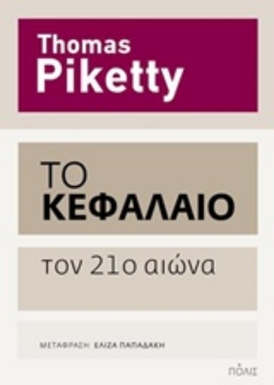 Εικόνα Το Κεφάλαιο τον 21ο αιώνα