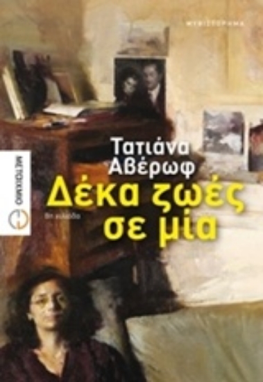 Εικόνα Δέκα ζωές σε μία