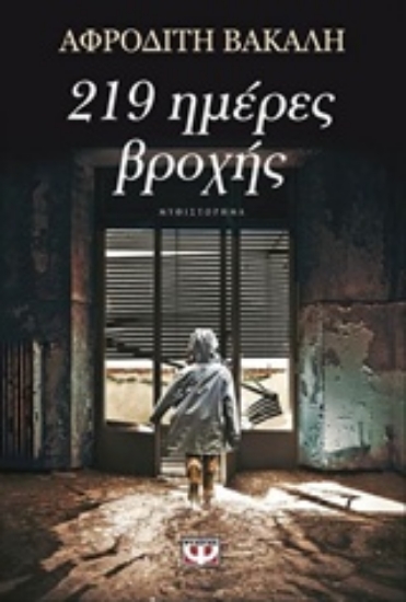 Εικόνα 219 ημέρες βροχής