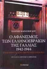 Εικόνα Ο αφανισμός των Θεσσαλονικέων Εβραίων της Γαλλίας 1942 - 1944
