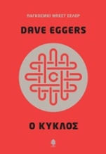 Εικόνα Ο κύκλος .