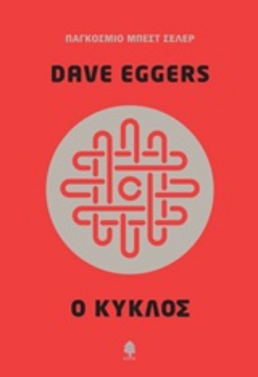 Εικόνα Ο κύκλος .