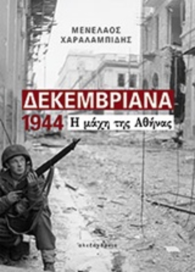 201672 - Δεκεμβριανά 1944
