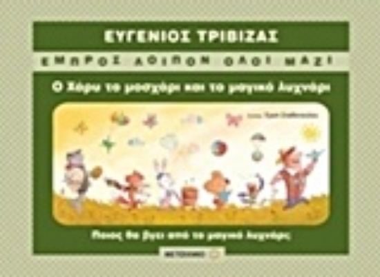 Εικόνα Ο Χάρυ το μοσχάρι και το μαγικό λυχνάρι
