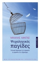 Εικόνα Ψυχολογικές παγίδες