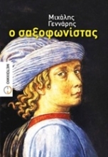 Εικόνα Ο σαξοφωνίστας