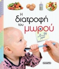 Εικόνα Η διατροφή του μωρού