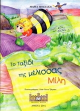 201735 - Το ταξίδι της μέλισσας Μίλη