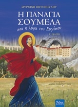201753 - Η Παναγία Σουμελά και η λύρα του Ευγένιου