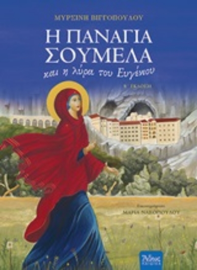 201753 - Η Παναγία Σουμελά και η λύρα του Ευγένιου