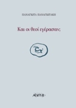 Εικόνα Και οι θεοί εγέρασαν;
