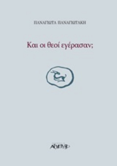 Εικόνα Και οι θεοί εγέρασαν;