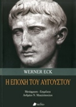 Εικόνα Η εποχή του Αυγούστου