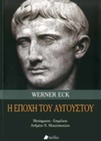 Εικόνα Η εποχή του Αυγούστου