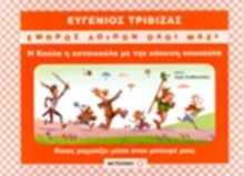 Εικόνα Η Κούλα η κατσικούλα με την κόκκινη κουκούλα
