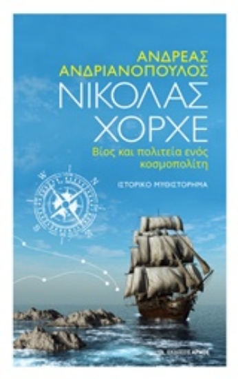 Εικόνα Νικόλας Χόρχε, βίος και πολιτεία ενός κοσμοπολίτη