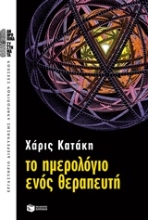 Εικόνα Το ημερολόγιο ενός θεραπευτή