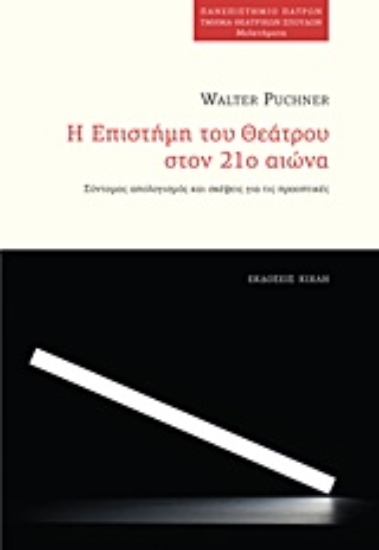 Εικόνα Η επιστήμη του θεάτρου στον 21ο αιώνα