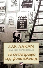 Εικόνα Το αντίστροφο της ψυχανάλυσης