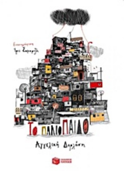 Εικόνα Το παλιόπαιδο