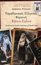 Εικόνα Παραδοσιακές ελληνικές φορεσιές: Βόρεια Εύβοια