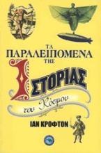 Εικόνα Τα παραλειπόμενα της ιστορίας του κόσμου .