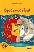 Εικόνα Βρες ποιος είμαι!