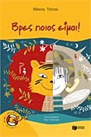 Εικόνα Βρες ποιος είμαι!